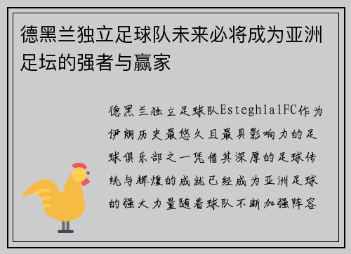 德黑兰独立足球队未来必将成为亚洲足坛的强者与赢家 德黑兰独立足球队未来必将成为亚洲足坛的强者与赢家