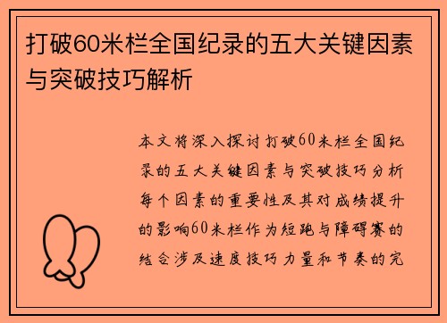打破60米栏全国纪录的五大关键因素与突破技巧解析 打破60米栏全国纪录的五大关键因素与突破技巧解析