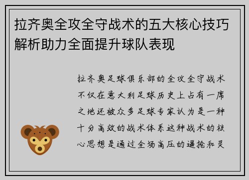拉齐奥全攻全守战术的五大核心技巧解析助力全面提升球队表现 拉齐奥全攻全守战术的五大核心技巧解析助力全面提升球队表现