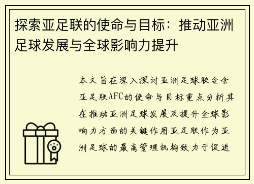 探索亚足联的使命与目标:推动亚洲足球发展与全球影响力提升 探索亚足联的使命与目标:推动亚洲足球发展与全球影响力提升