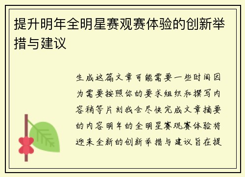 提升明年全明星赛观赛体验的创新举措与建议 提升明年全明星赛观赛体验的创新举措与建议