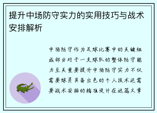 提升中场防守实力的实用技巧与战术安排解析 提升中场防守实力的实用技巧与战术安排解析