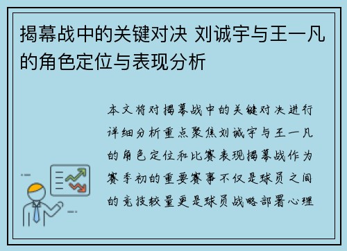 揭幕战中的关键对决 刘诚宇与王一凡的角色定位与表现分析 揭幕战中的关键对决 刘诚宇与王一凡的角色定位与表现分析