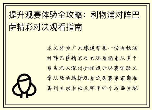 提升观赛体验全攻略:利物浦对阵巴萨精彩对决观看指南 提升观赛体验全攻略:利物浦对阵巴萨精彩对决观看指南