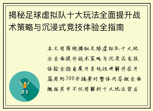 揭秘足球虚拟队十大玩法全面提升战术策略与沉浸式竞技体验全指南 揭秘足球虚拟队十大玩法全面提升战术策略与沉浸式竞技体验全指南