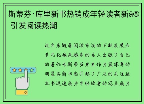 斯蒂芬·库里新书热销成年轻读者新宠引发阅读热潮 斯蒂芬·库里新书热销成年轻读者新宠引发阅读热潮