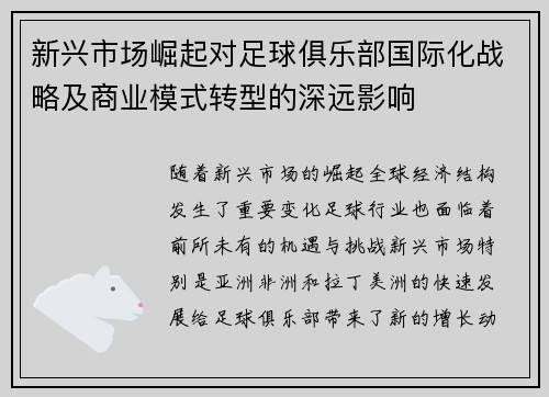 新兴市场崛起对足球俱乐部国际化战略及商业模式转型的深远影响 新兴市场崛起对足球俱乐部国际化战略及商业模式转型的深远影响