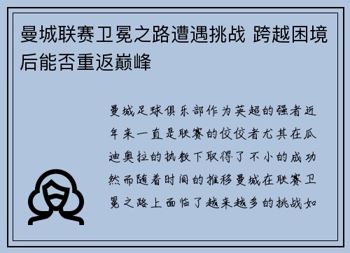 曼城联赛卫冕之路遭遇挑战 跨越困境后能否重返巅峰 曼城联赛卫冕之路遭遇挑战 跨越困境后能否重返巅峰
