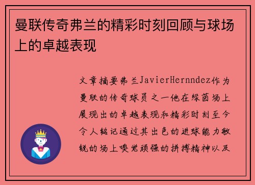 曼联传奇弗兰的精彩时刻回顾与球场上的卓越表现 曼联传奇弗兰的精彩时刻回顾与球场上的卓越表现