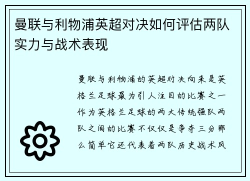 曼联与利物浦英超对决如何评估两队实力与战术表现 曼联与利物浦英超对决如何评估两队实力与战术表现