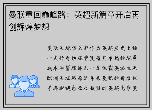 曼联重回巅峰路:英超新篇章开启再创辉煌梦想 曼联重回巅峰路:英超新篇章开启再创辉煌梦想
