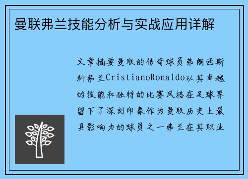曼联弗兰技能分析与实战应用详解 曼联弗兰技能分析与实战应用详解