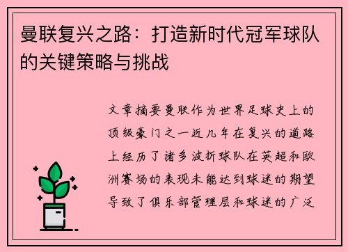 曼联复兴之路:打造新时代冠军球队的关键策略与挑战 曼联复兴之路:打造新时代冠军球队的关键策略与挑战