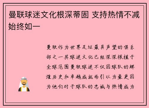 曼联球迷文化根深蒂固 支持热情不减始终如一 曼联球迷文化根深蒂固 支持热情不减始终如一