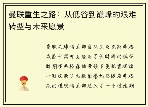 曼联重生之路:从低谷到巅峰的艰难转型与未来愿景 曼联重生之路:从低谷到巅峰的艰难转型与未来愿景