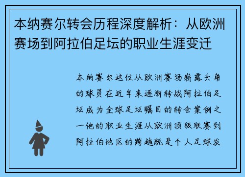 本纳赛尔转会历程深度解析:从欧洲赛场到阿拉伯足坛的职业生涯变迁 本纳赛尔转会历程深度解析:从欧洲赛场到阿拉伯足坛的职业生涯变迁