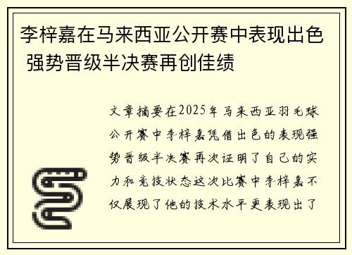 李梓嘉在马来西亚公开赛中表现出色 强势晋级半决赛再创佳绩 李梓嘉在马来西亚公开赛中表现出色 强势晋级半决赛再创佳绩