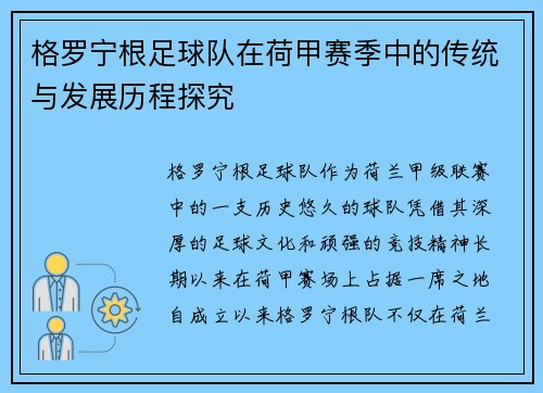 格罗宁根足球队在荷甲赛季中的传统与发展历程探究 格罗宁根足球队在荷甲赛季中的传统与发展历程探究
