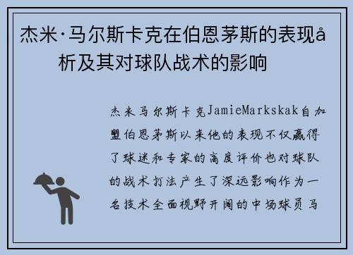 杰米·马尔斯卡克在伯恩茅斯的表现分析及其对球队战术的影响 杰米·马尔斯卡克在伯恩茅斯的表现分析及其对球队战术的影响
