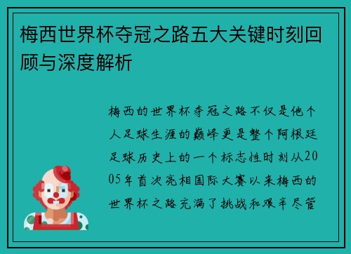 梅西世界杯夺冠之路五大关键时刻回顾与深度解析 梅西世界杯夺冠之路五大关键时刻回顾与深度解析