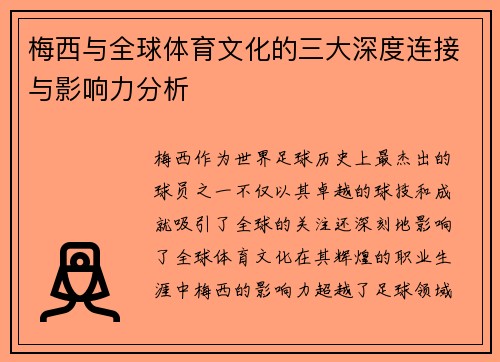 梅西与全球体育文化的三大深度连接与影响力分析 梅西与全球体育文化的三大深度连接与影响力分析