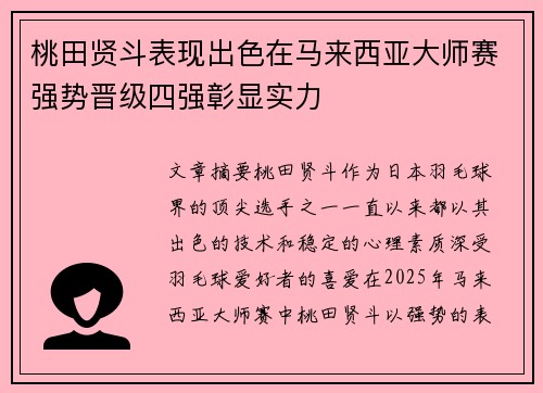 桃田贤斗表现出色在马来西亚大师赛强势晋级四强彰显实力 桃田贤斗表现出色在马来西亚大师赛强势晋级四强彰显实力