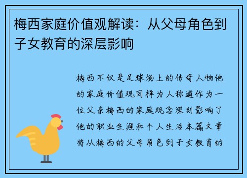 梅西家庭价值观解读:从父母角色到子女教育的深层影响 梅西家庭价值观解读:从父母角色到子女教育的深层影响