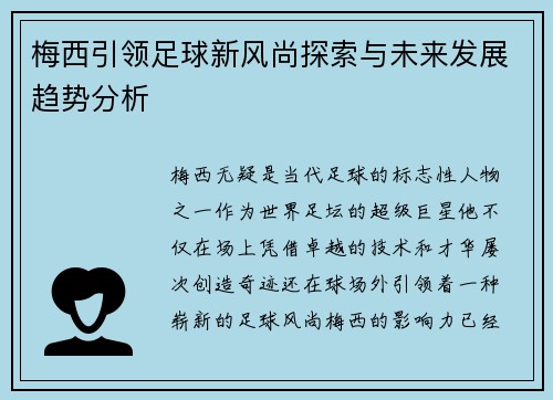 梅西引领足球新风尚探索与未来发展趋势分析 梅西引领足球新风尚探索与未来发展趋势分析