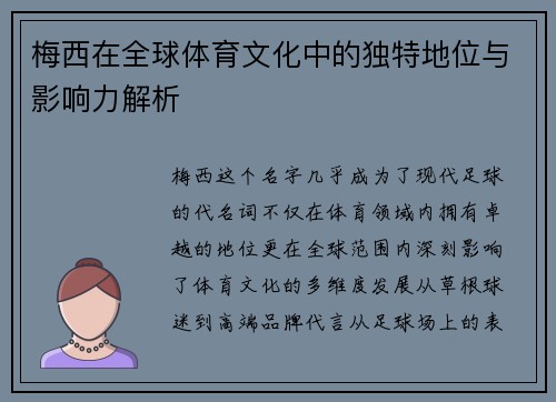 梅西在全球体育文化中的独特地位与影响力解析 梅西在全球体育文化中的独特地位与影响力解析