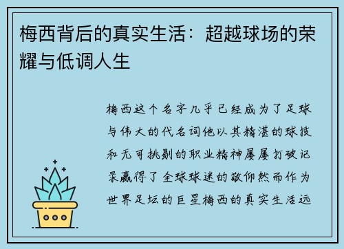 梅西背后的真实生活:超越球场的荣耀与低调人生 梅西背后的真实生活:超越球场的荣耀与低调人生