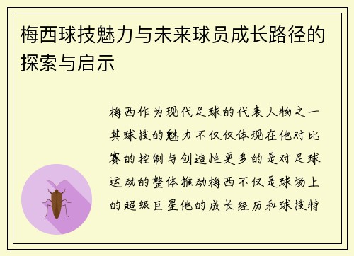 梅西球技魅力与未来球员成长路径的探索与启示 梅西球技魅力与未来球员成长路径的探索与启示