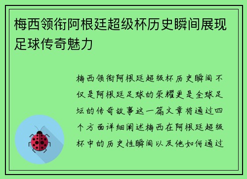 梅西领衔阿根廷超级杯历史瞬间展现足球传奇魅力 梅西领衔阿根廷超级杯历史瞬间展现足球传奇魅力