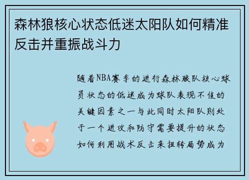 森林狼核心状态低迷太阳队如何精准反击并重振战斗力 森林狼核心状态低迷太阳队如何精准反击并重振战斗力