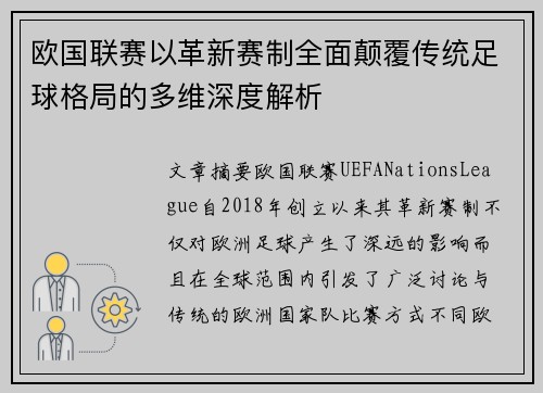 欧国联赛以革新赛制全面颠覆传统足球格局的多维深度解析 欧国联赛以革新赛制全面颠覆传统足球格局的多维深度解析