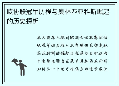 欧协联冠军历程与奥林匹亚科斯崛起的历史探析 欧协联冠军历程与奥林匹亚科斯崛起的历史探析