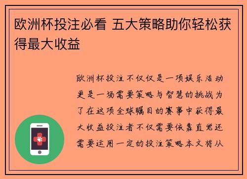 欧洲杯投注必看 五大策略助你轻松获得最大收益 欧洲杯投注必看 五大策略助你轻松获得最大收益