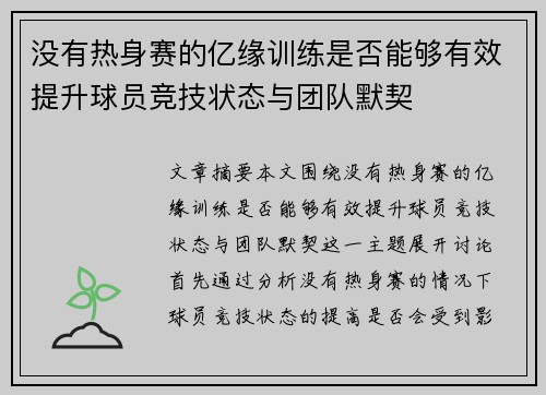 没有热身赛的亿缘训练是否能够有效提升球员竞技状态与团队默契 没有热身赛的亿缘训练是否能够有效提升球员竞技状态与团队默契
