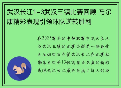 武汉长江1-3武汉三镇比赛回顾 马尔康精彩表现引领球队逆转胜利 武汉长江1-3武汉三镇比赛回顾 马尔康精彩表现引领球队逆转胜利