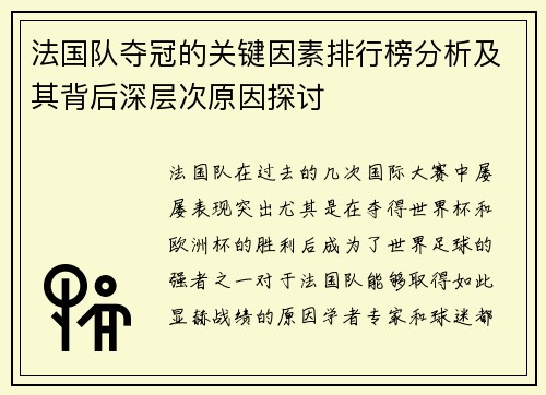 法国队夺冠的关键因素排行榜分析及其背后深层次原因探讨 法国队夺冠的关键因素排行榜分析及其背后深层次原因探讨
