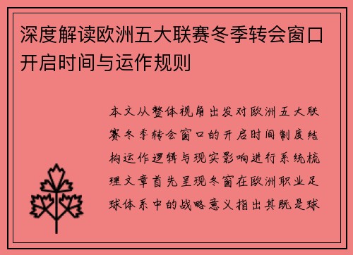 深度解读欧洲五大联赛冬季转会窗口开启时间与运作规则