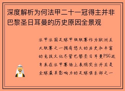 深度解析为何法甲二十一冠得主并非巴黎圣日耳曼的历史原因全景观