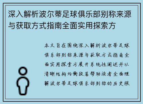 深入解析波尔蒂足球俱乐部别称来源与获取方式指南全面实用探索方