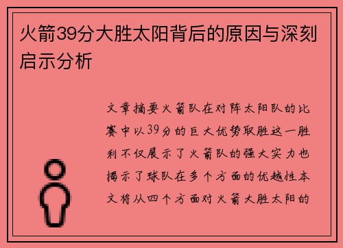 火箭39分大胜太阳背后的原因与深刻启示分析