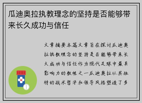 瓜迪奥拉执教理念的坚持是否能够带来长久成功与信任 瓜迪奥拉执教理念的坚持是否能够带来长久成功与信任