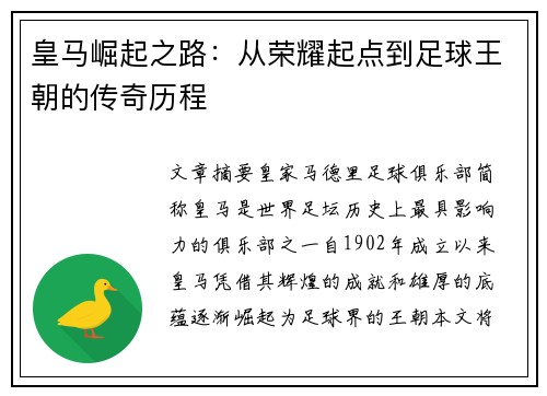 皇马崛起之路:从荣耀起点到足球王朝的传奇历程 皇马崛起之路:从荣耀起点到足球王朝的传奇历程