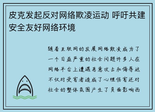 皮克发起反对网络欺凌运动 呼吁共建安全友好网络环境 皮克发起反对网络欺凌运动 呼吁共建安全友好网络环境
