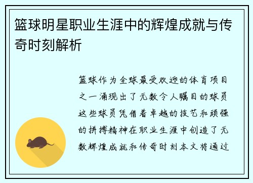 篮球明星职业生涯中的辉煌成就与传奇时刻解析 篮球明星职业生涯中的辉煌成就与传奇时刻解析
