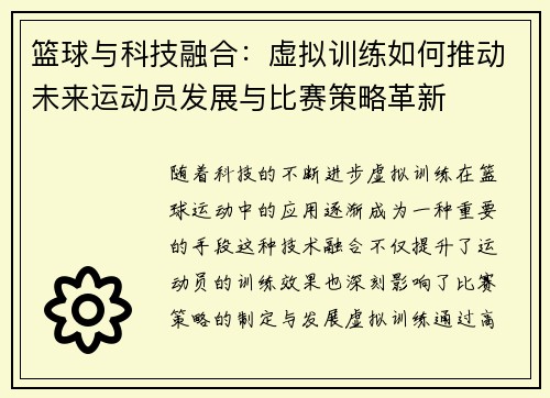 篮球与科技融合:虚拟训练如何推动未来运动员发展与比赛策略革新 篮球与科技融合:虚拟训练如何推动未来运动员发展与比赛策略革新