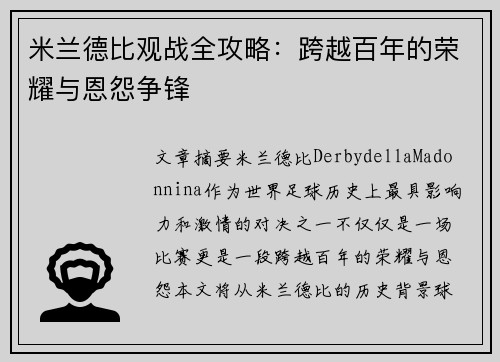 米兰德比观战全攻略:跨越百年的荣耀与恩怨争锋 米兰德比观战全攻略:跨越百年的荣耀与恩怨争锋