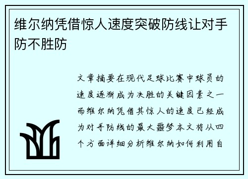 维尔纳凭借惊人速度突破防线让对手防不胜防